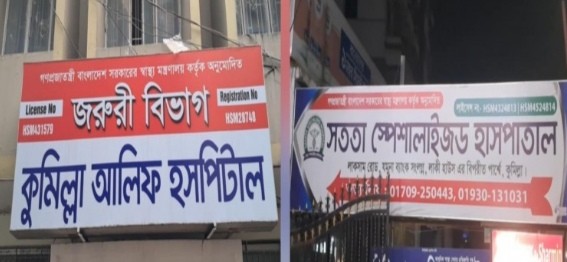 কুমিল্ল আলিফ ও সততা হাসপাতালকে ৬০ হাজার টাকা জরিমানা